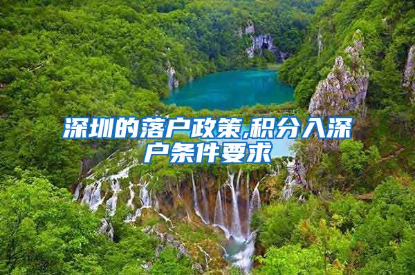 深圳的落户政策,积分入深户条件要求