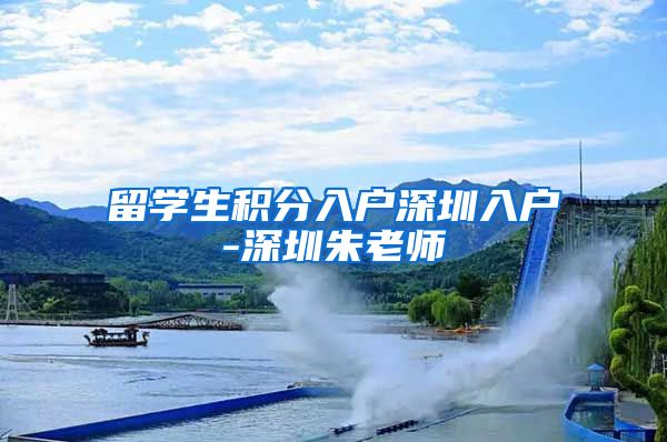 留学生积分入户深圳入户-深圳朱老师