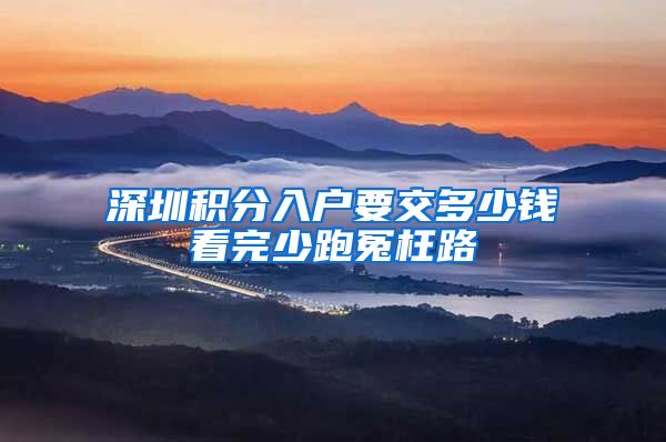 深圳积分入户要交多少钱看完少跑冤枉路