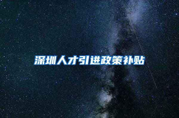 深圳人才引进政策补贴