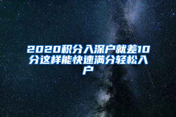 2020积分入深户就差10分这样能快速满分轻松入户