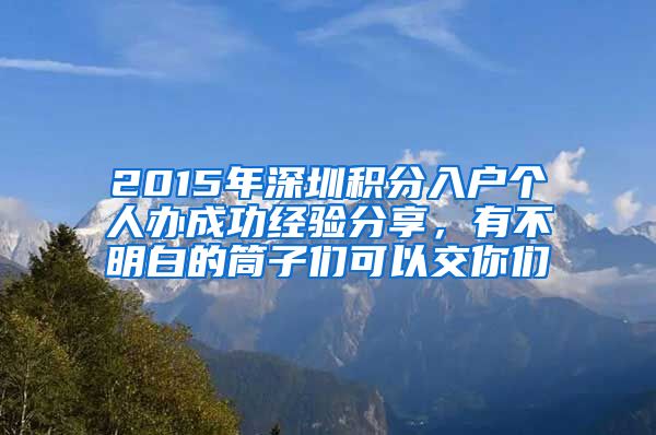 2015年深圳积分入户个人办成功经验分享，有不明白的筒子们可以交你们