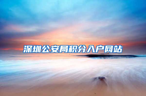 深圳公安局积分入户网站