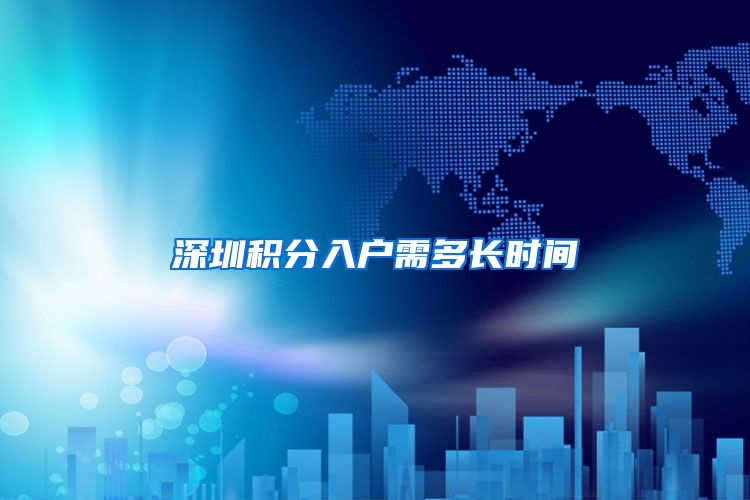 深圳积分入户需多长时间
