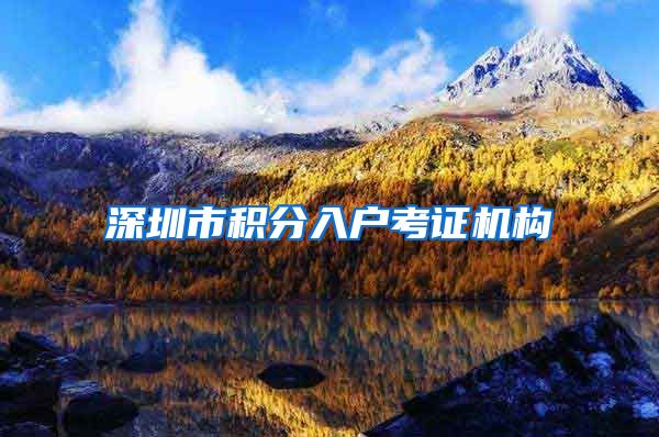 深圳市积分入户考证机构