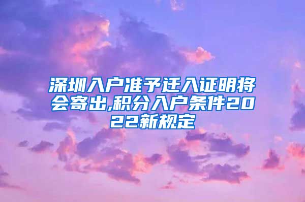深圳入户准予迁入证明将会寄出,积分入户条件2022新规定
