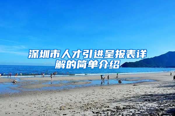 深圳市人才引进呈报表详解的简单介绍