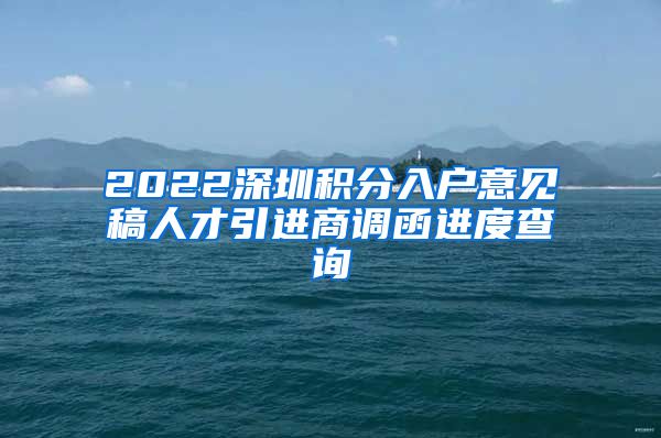 2022深圳积分入户意见稿人才引进商调函进度查询