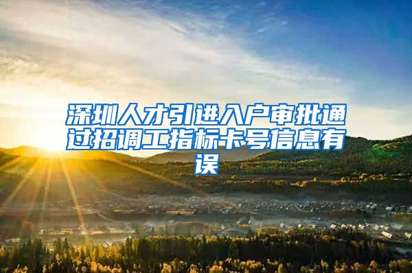 深圳人才引进入户审批通过招调工指标卡号信息有误