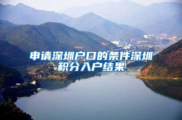 申请深圳户口的条件深圳积分入户结果