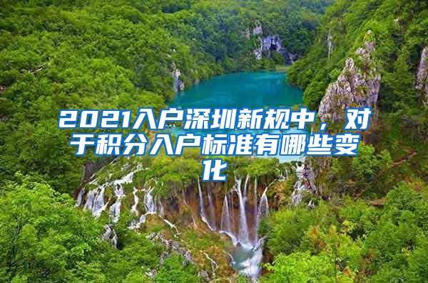 2021入户深圳新规中，对于积分入户标准有哪些变化