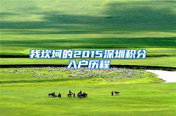我坎坷的2015深圳积分入户历程