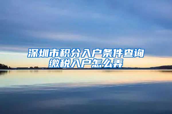 深圳市积分入户条件查询缴税入户怎么弄