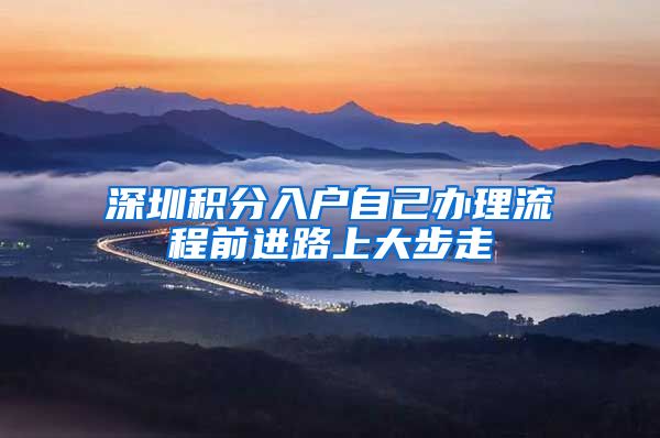 深圳积分入户自己办理流程前进路上大步走