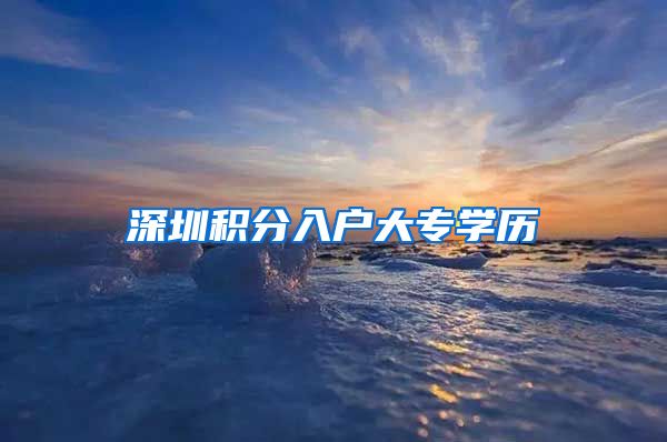 深圳积分入户大专学历