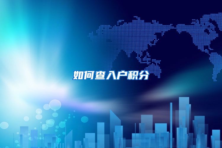 如何查入户积分