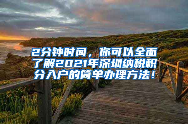 2分钟时间，你可以全面了解2021年深圳纳税积分入户的简单办理方法！