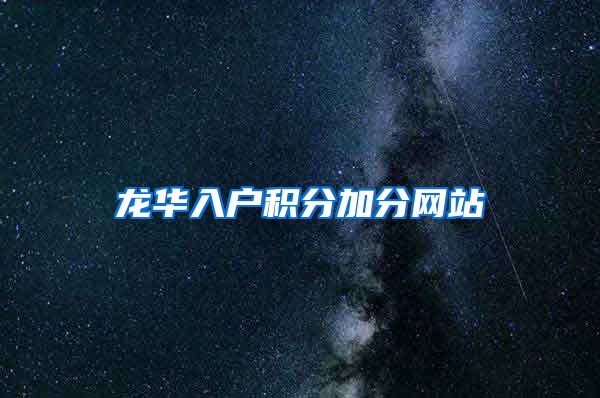 龙华入户积分加分网站