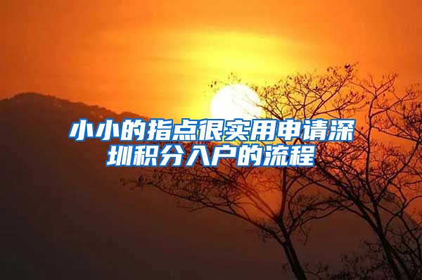 小小的指点很实用申请深圳积分入户的流程