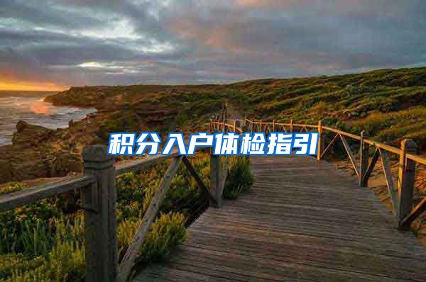积分入户体检指引