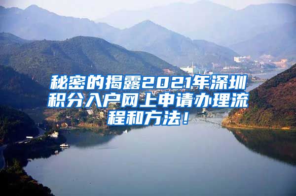 秘密的揭露2021年深圳积分入户网上申请办理流程和方法！