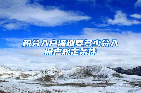 积分入户深圳要多少分入深户规定条件