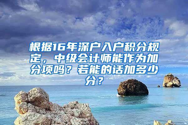 根据16年深户入户积分规定，中级会计师能作为加分项吗？若能的话加多少分？