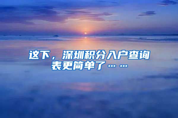 这下，深圳积分入户查询表更简单了……