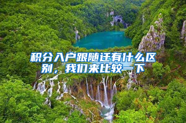 积分入户跟随迁有什么区别，我们来比较一下