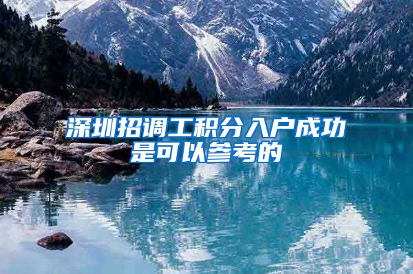 深圳招调工积分入户成功是可以参考的