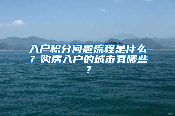 入户积分问题流程是什么？购房入户的城市有哪些？