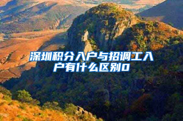 深圳积分入户与招调工入户有什么区别0