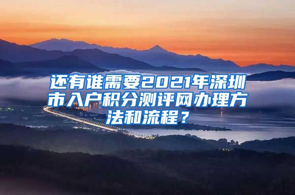 还有谁需要2021年深圳市入户积分测评网办理方法和流程？