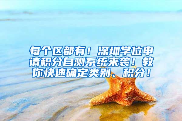 每个区都有！深圳学位申请积分自测系统来袭！教你快速确定类别、积分！