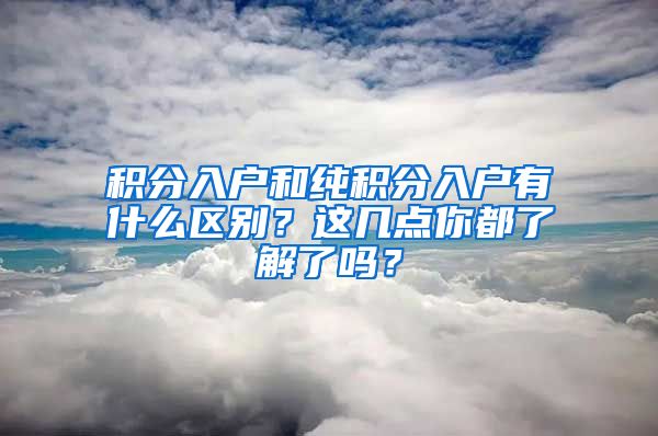 积分入户和纯积分入户有什么区别？这几点你都了解了吗？