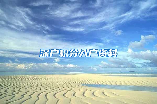 深户积分入户资料