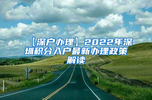 【深户办理】2022年深圳积分入户最新办理政策解读