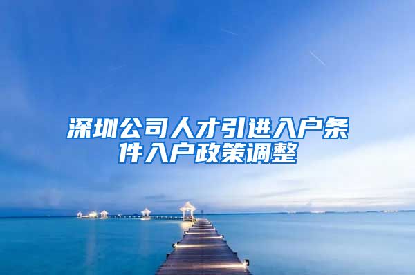 深圳公司人才引进入户条件入户政策调整
