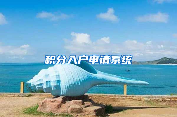 积分入户申请系统