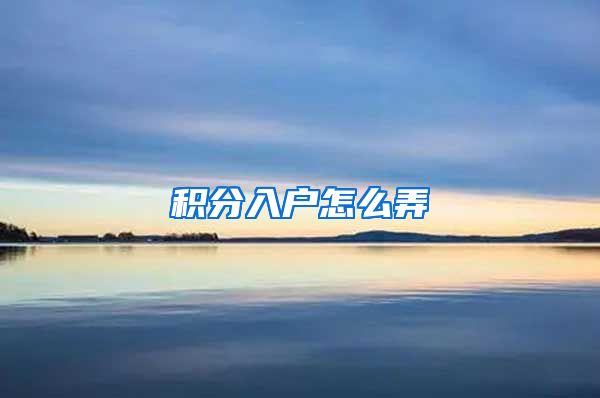 积分入户怎么弄