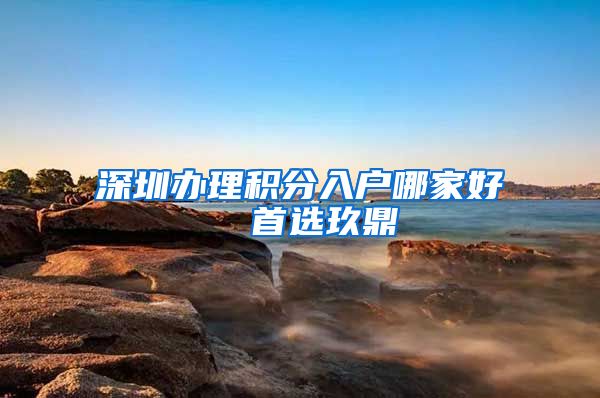 深圳办理积分入户哪家好  首选玖鼎