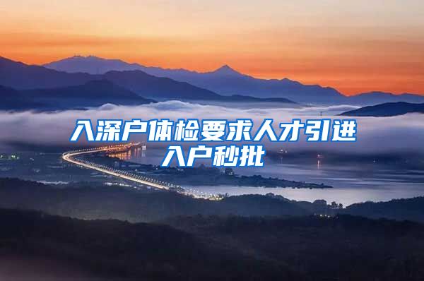 入深户体检要求人才引进入户秒批