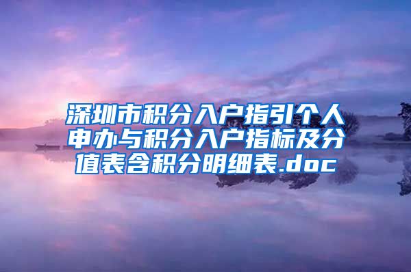 深圳市积分入户指引个人申办与积分入户指标及分值表含积分明细表.doc