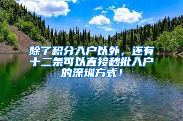 除了积分入户以外，还有十二条可以直接秒批入户的深圳方式！