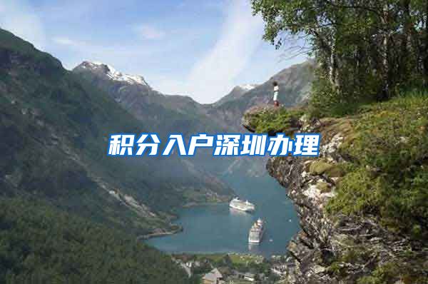 积分入户深圳办理