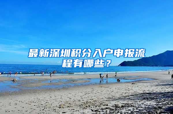 最新深圳积分入户申报流程有哪些？