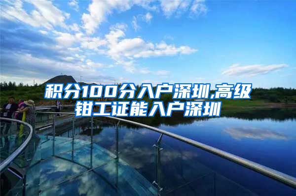 积分100分入户深圳,高级钳工证能入户深圳