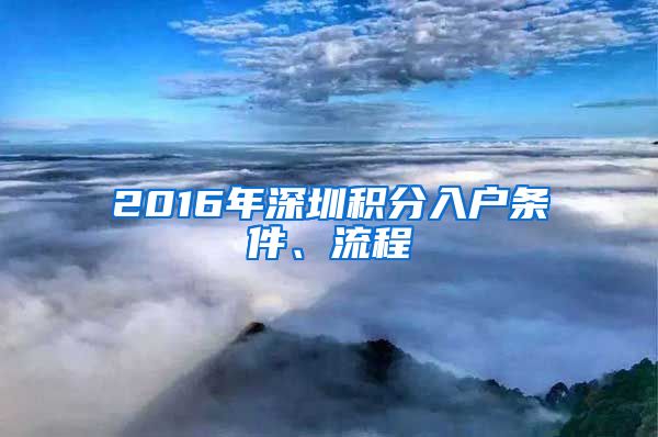 2016年深圳积分入户条件、流程