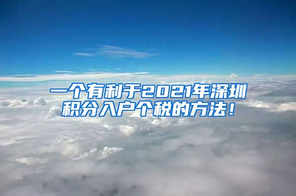 一个有利于2021年深圳积分入户个税的方法！