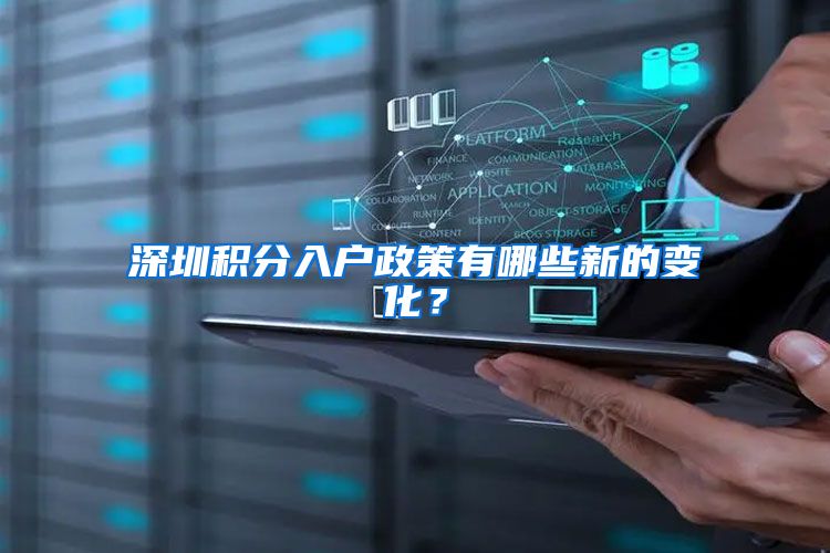 深圳积分入户政策有哪些新的变化？
